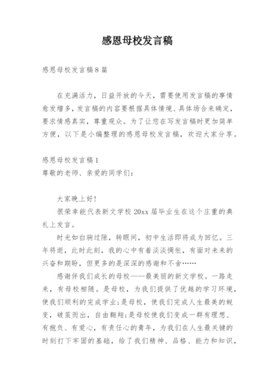 感恩母校发言稿.docx