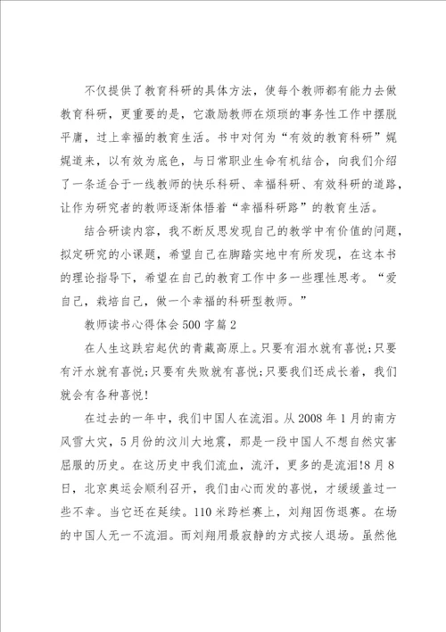 教师读书心得体会500字8篇