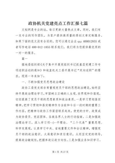 政协机关党建亮点工作汇报七篇.docx