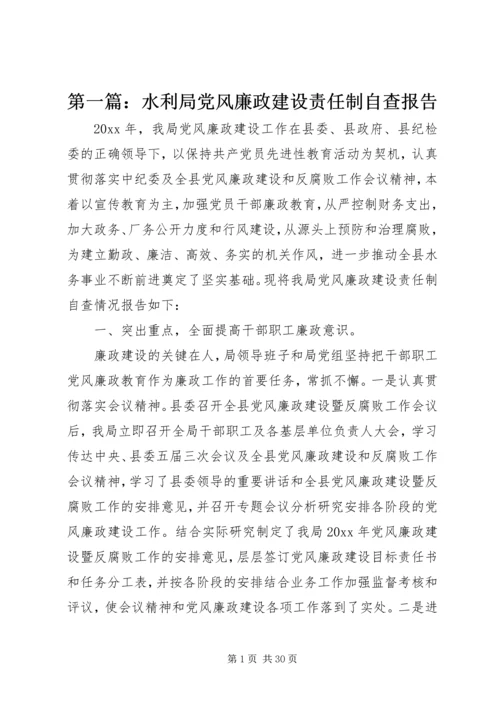 第一篇：水利局党风廉政建设责任制自查报告.docx