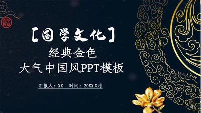 国学经典中国文化展示通用PPT模板
