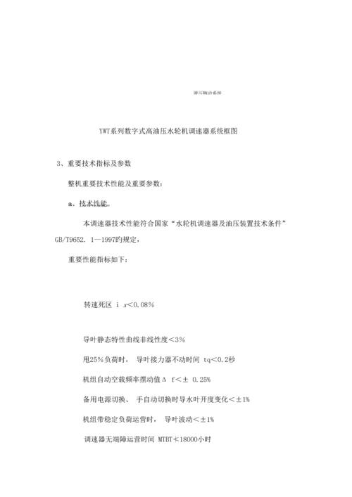 YWT液压微机调速器专项说明书.docx