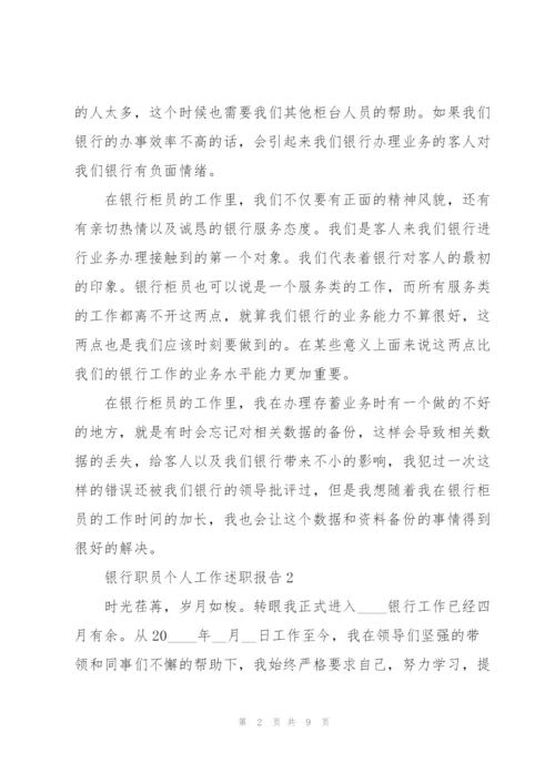 银行职员个人工作述职报告.docx