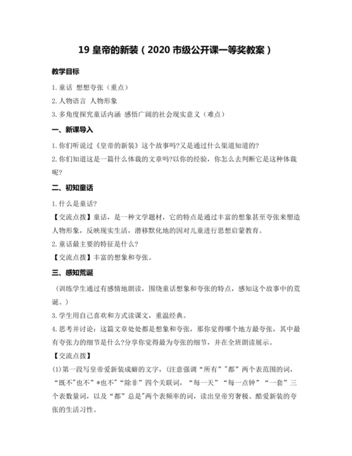19 皇帝的新装（2020市级公开课一等奖教案）