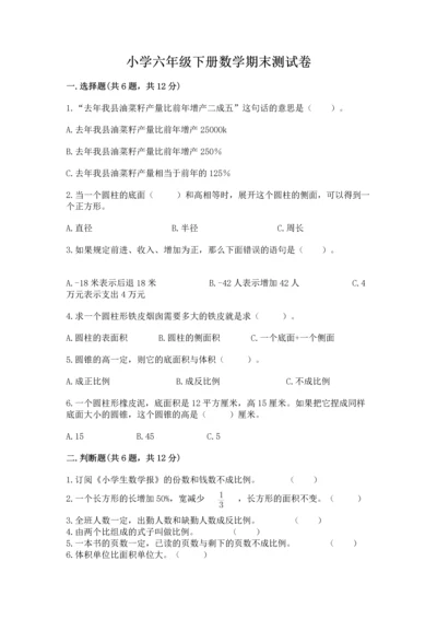 小学六年级下册数学期末测试卷附参考答案【培优】.docx