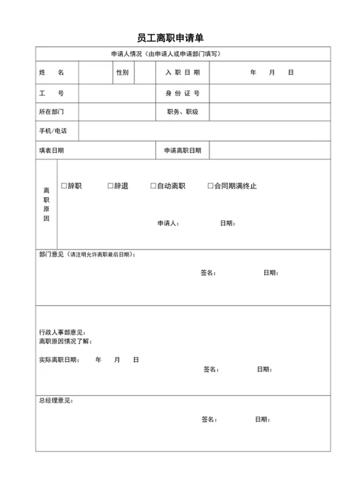 员工离职申请单离职表员工离职表word表格