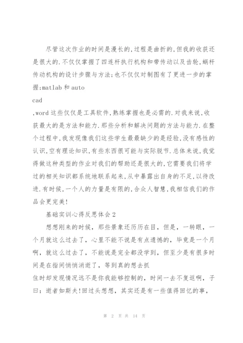 基础实训心得反思体会2021.docx