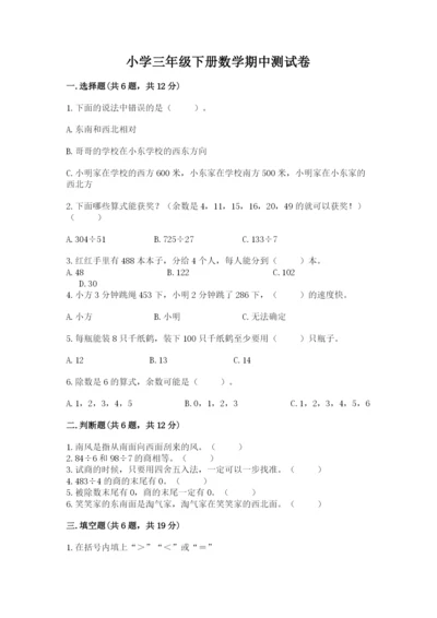 小学三年级下册数学期中测试卷（黄金题型）word版.docx