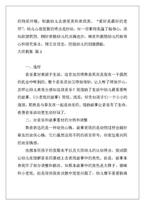 2022年有关大班教案模板汇总九篇