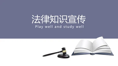 法律知识宣传动态PPT模板