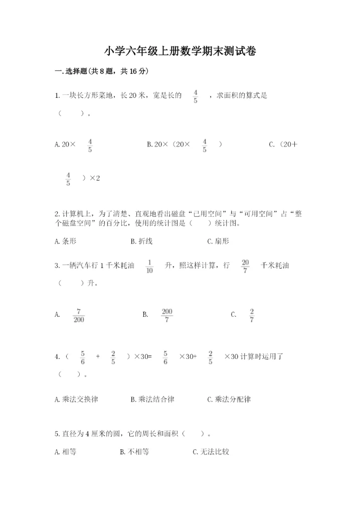 小学六年级上册数学期末测试卷重点.docx