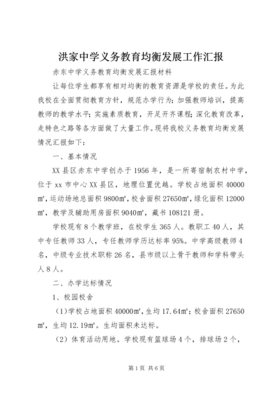 洪家中学义务教育均衡发展工作汇报 (4).docx