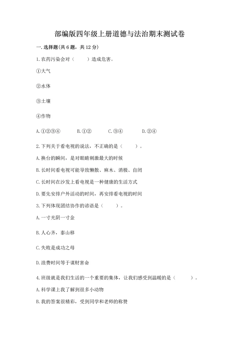 部编版四年级上册道德与法治期末测试卷（基础题）.docx