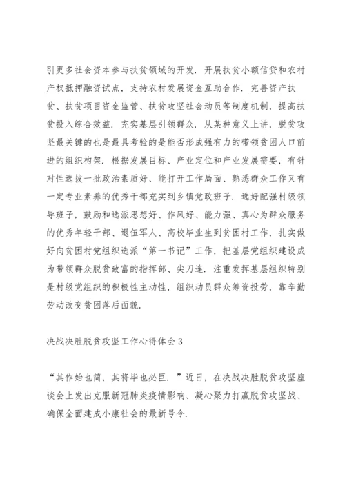 决战决胜脱贫攻坚工作心得体会汇总5篇.docx