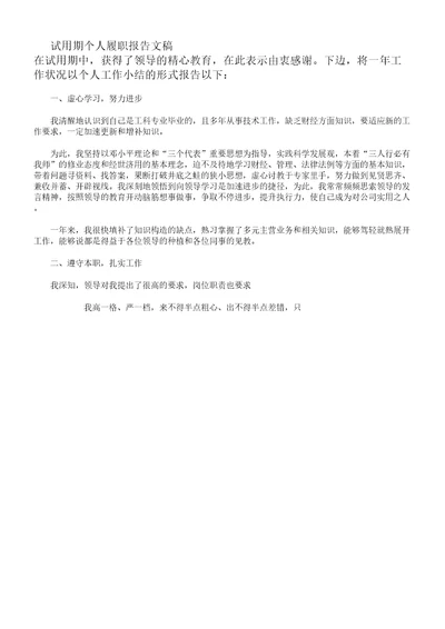 试用期个人履职学习报告计划文稿