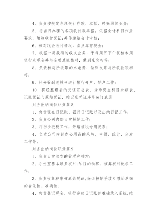 财务出纳岗位职责10篇.docx