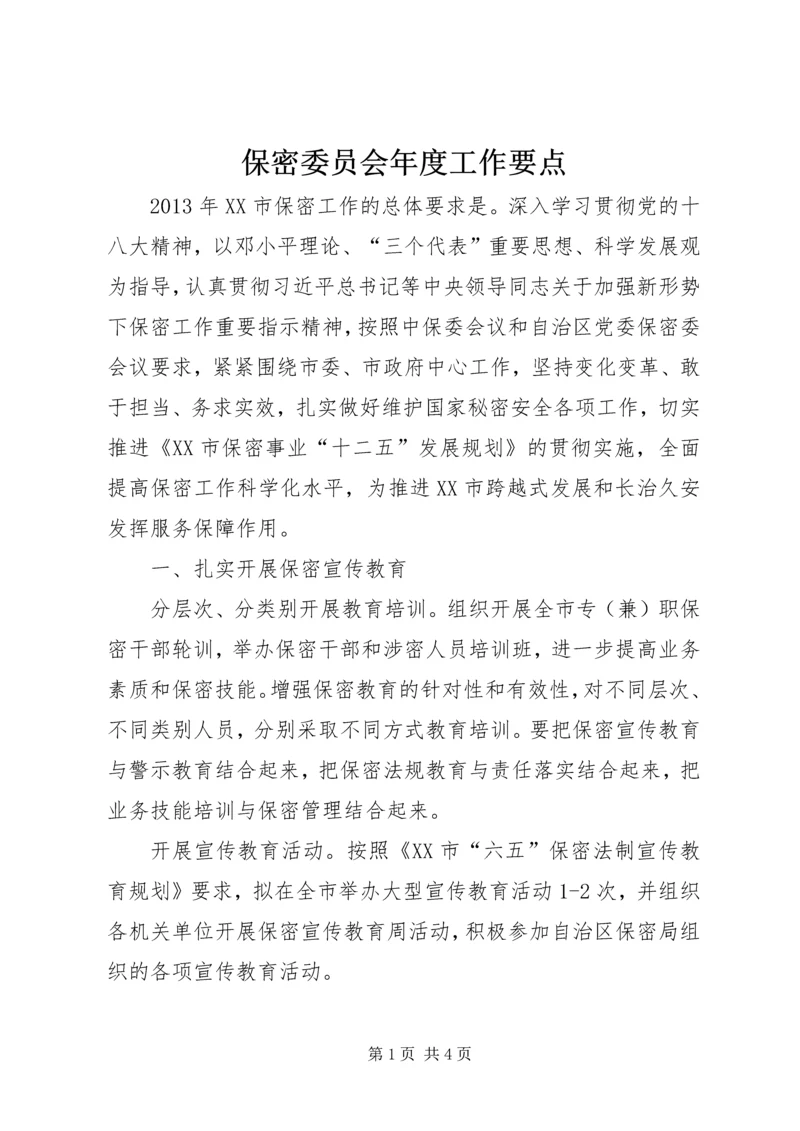 保密委员会年度工作要点 (2).docx