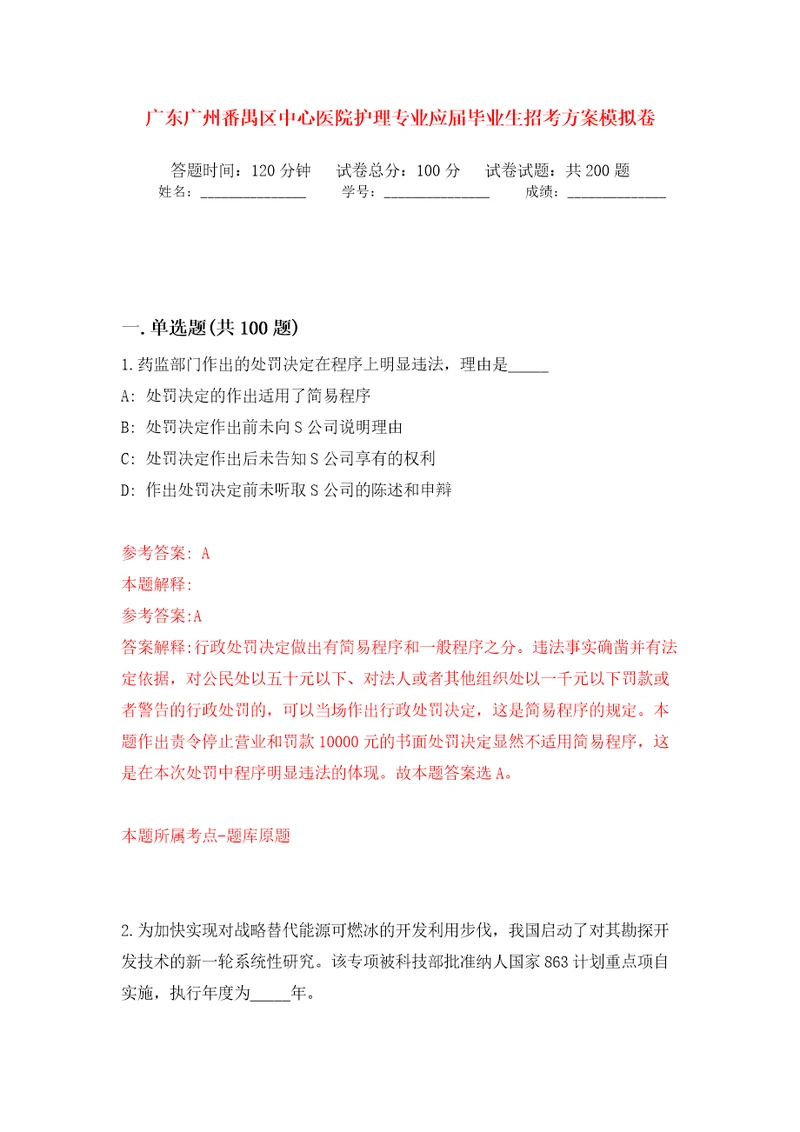 广东广州番禺区中心医院护理专业应届毕业生招考方案模拟卷第7版