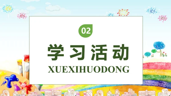 【核心素养】部编版语文二年级下册-8. 彩色的梦 第1课时（课件）