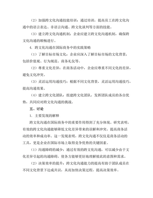 跨文化沟通在国际商务中的重要性分析