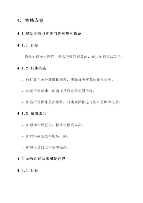 护理管理质量实施方案