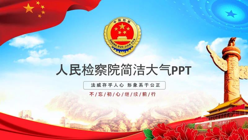 人民检察院反贪局公诉会议总结PPT模板