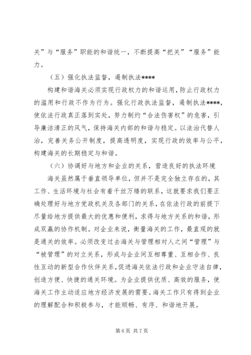 优秀范文：推进依法行政，构建和谐海关.docx