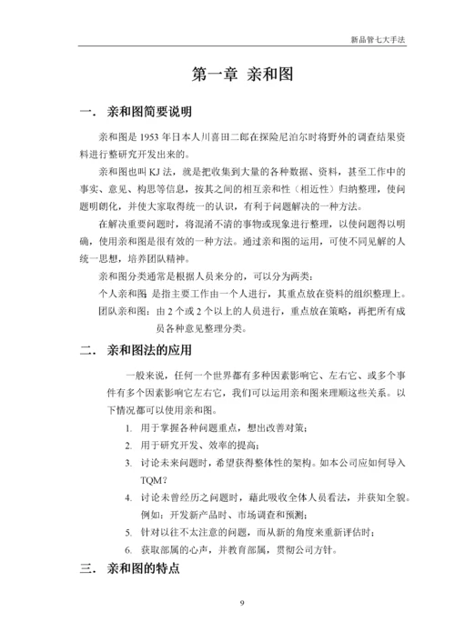 品质管理新QC七大手法详解.docx