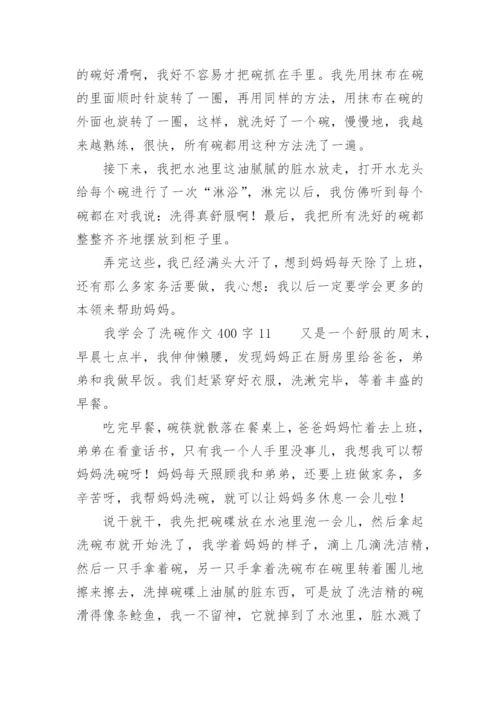 我学会了洗碗作文400字.docx