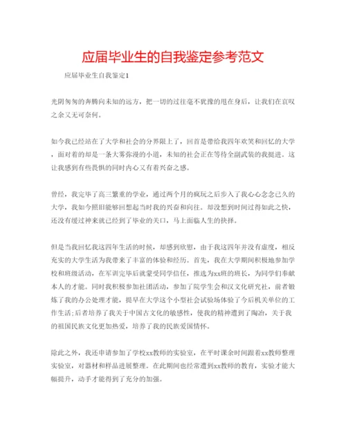 精编应届毕业生的自我鉴定参考范文.docx