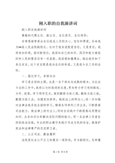 刚入职的自我演讲词 (2).docx