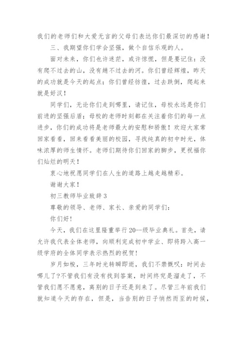 初三教师毕业致辞.docx