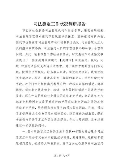 司法鉴定工作状况调研报告.docx