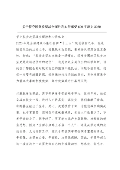 关于誓夺脱贫攻坚战全面胜利心得感受600字范文2020.docx