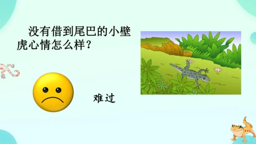 20 小壁虎借尾巴 课件