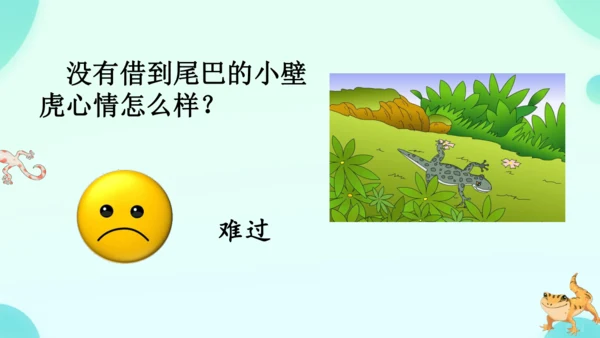 20 小壁虎借尾巴 课件
