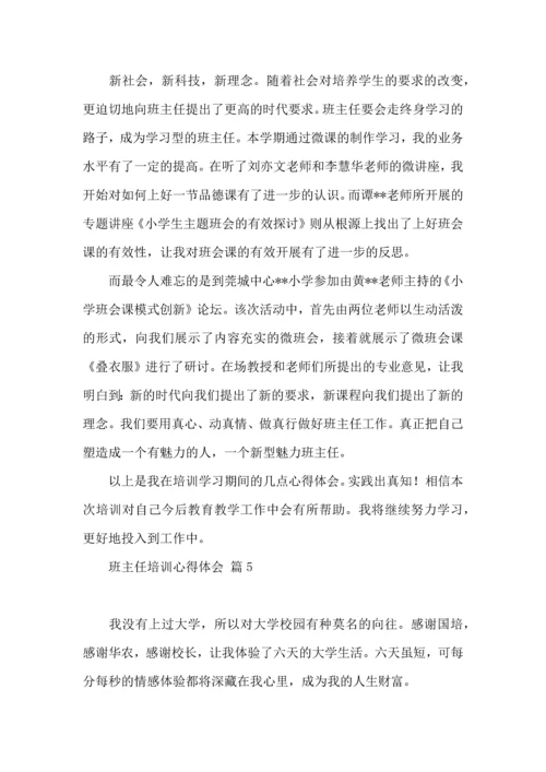 关于班主任培训心得体会范文汇编六篇.docx