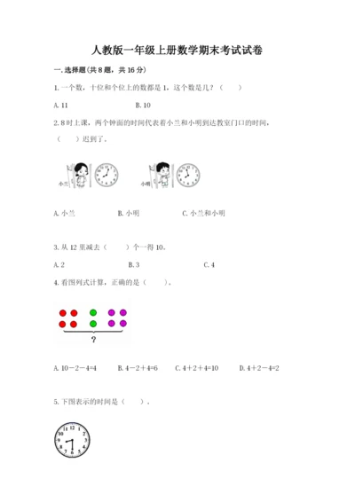 人教版一年级上册数学期末考试试卷精品【a卷】.docx