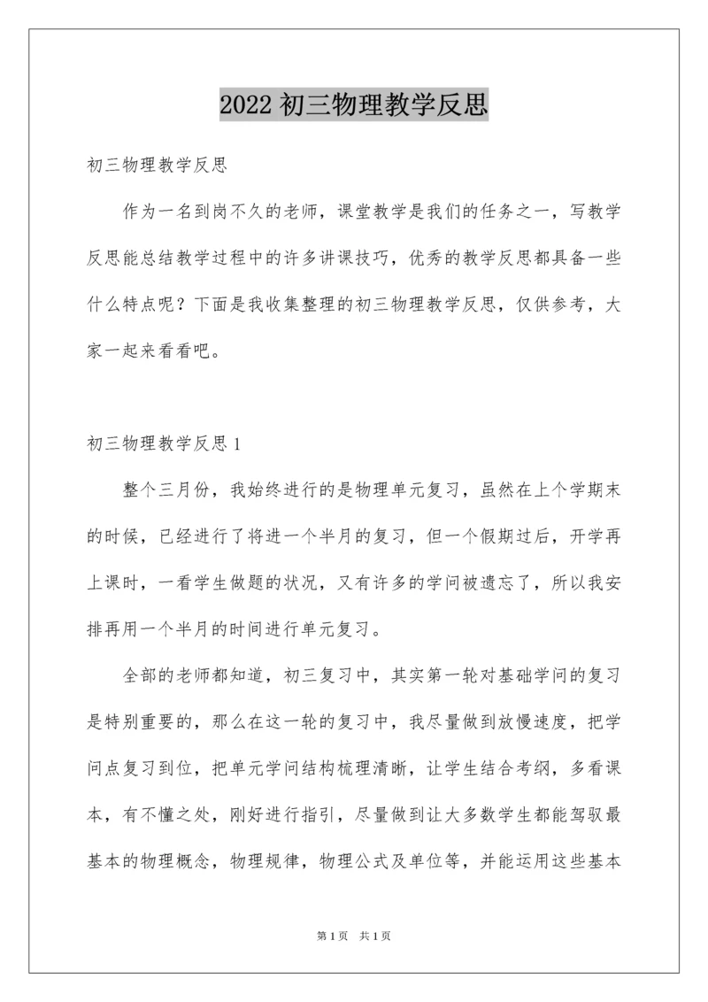 2022初三物理教学反思.docx