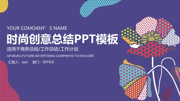 时尚创意商务工作总结通用PPT模板