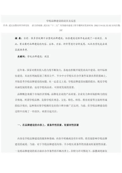 学校品牌建设论文集锦.docx