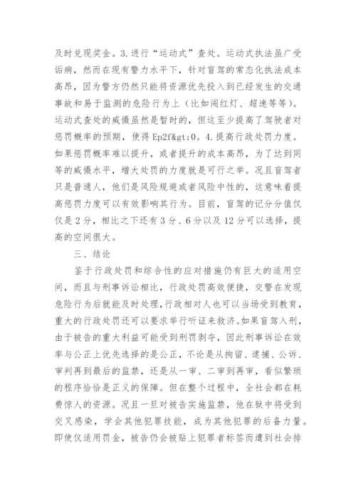 浅谈盲驾入刑法的经济学考察论文.docx