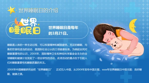 守护儿童心理健康世界睡眠日PPT模板