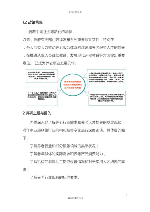 老年社会工作人才培养调研报告范本.docx