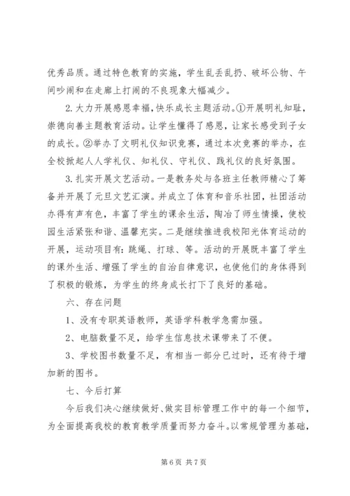 学校目标考核汇报材料.docx