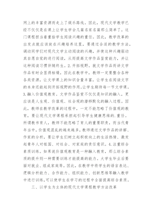 现代文学的教学方法改革探讨论文.docx