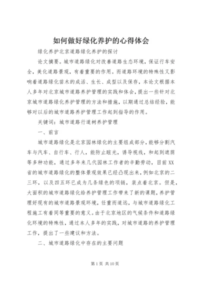 如何做好绿化养护的心得体会 (4).docx