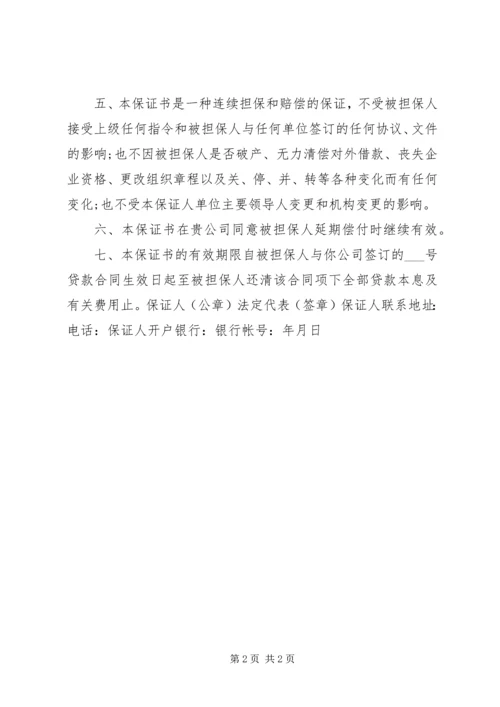 保证书范本5篇范文.docx