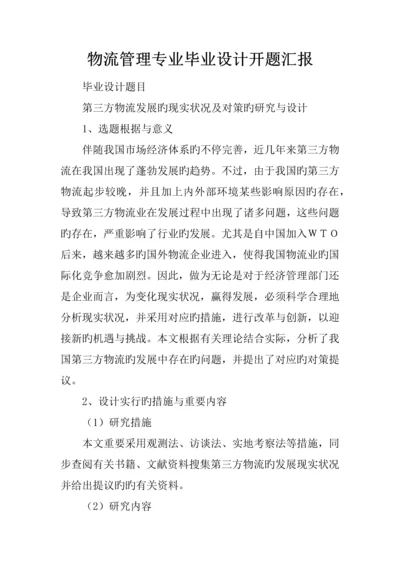 物流管理专业毕业设计开题报告.docx