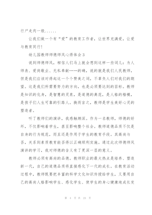 幼儿园教师师德师风心得体会10篇.docx